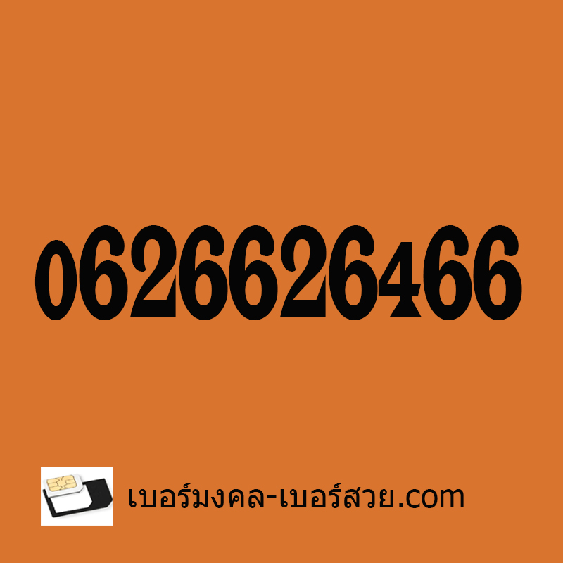 เบอร์มงคล เลขมงคล เปลี่ยนเบอร์ เบอร์ดี เบอร์เด็ด เบอร์มงคล เบอร์สวย เบอร์มงคล เกรด A+ 0626626466