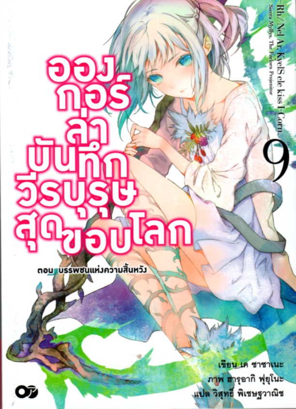 อองกอร์ ล่าบันทึกวีรบุรุษสุดขอบโลก เล่ม 9