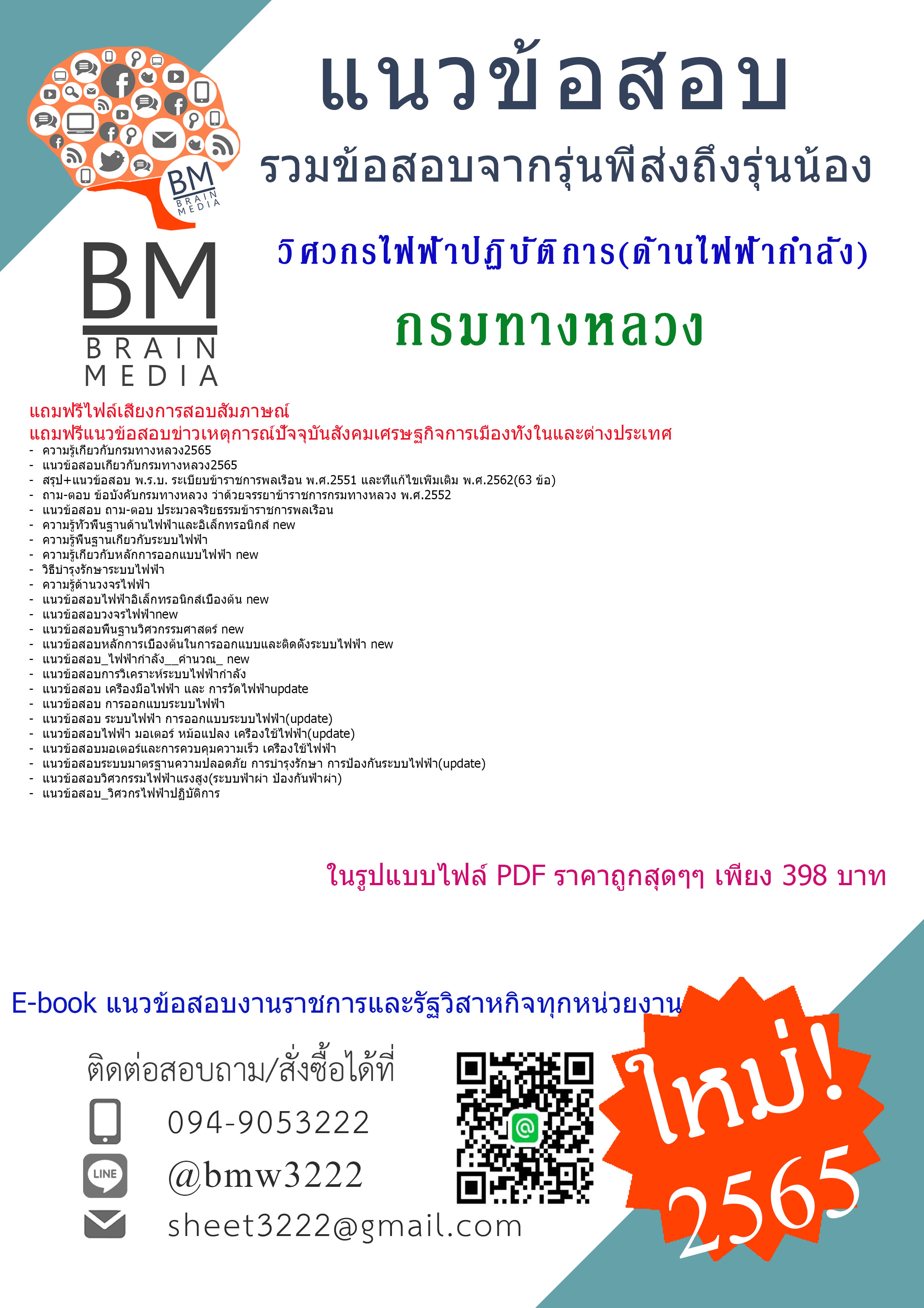 +E-BOOK+{{2565}}สรุปแนวข้อสอบวิศวกรไฟฟ้าปฏิบัติการ(ด้านไฟฟ้ากำลัง)กรมทางหลวง