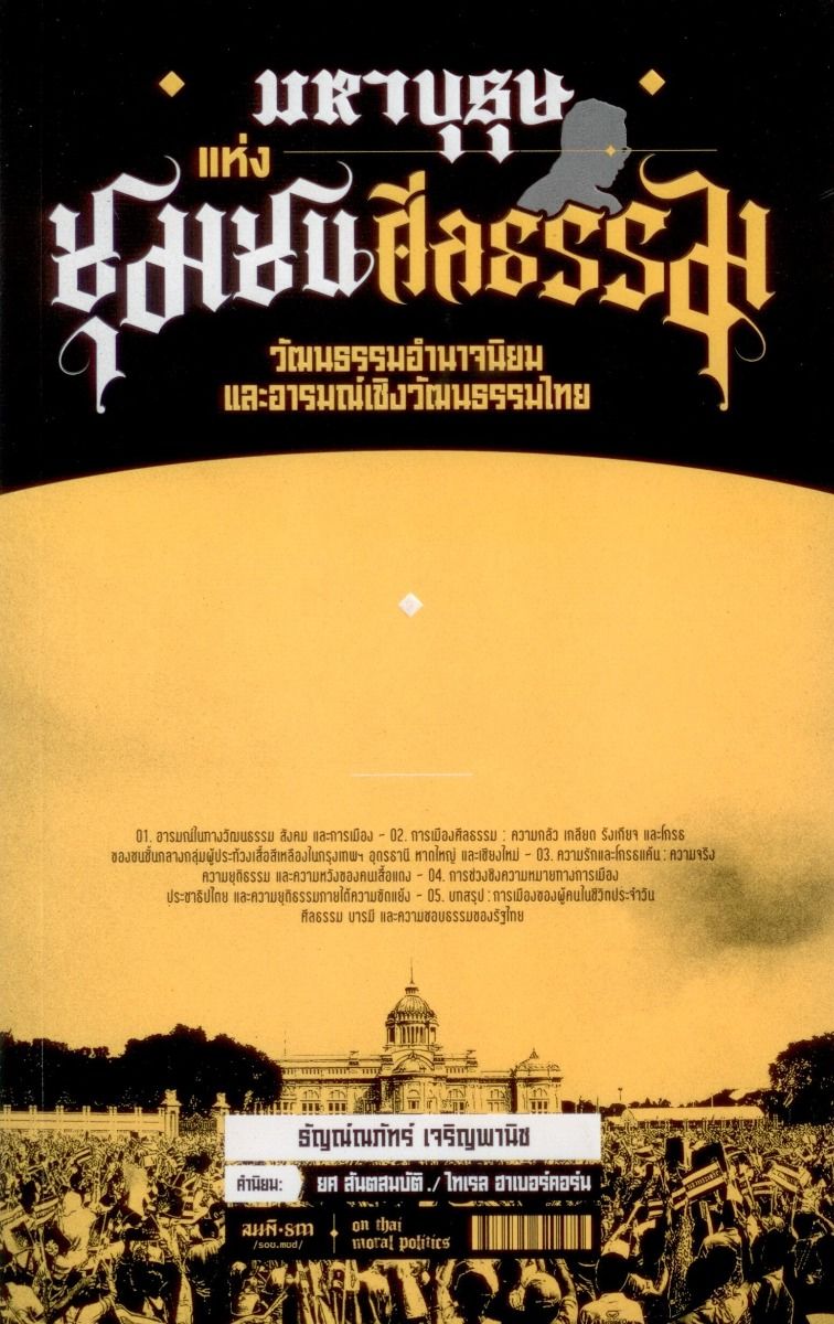 มหาบุรุษแห่งชุมชนศีลธรรม : วัฒนธรรมอำนาจนิยมและอารมณ์เชิงวัฒนธรรมไทย