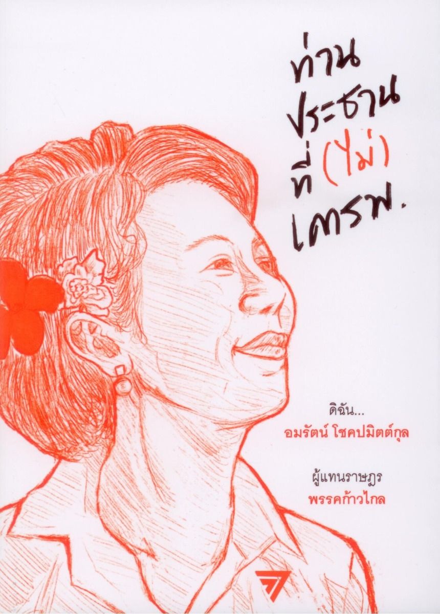 ท่านประธานที่ (ไม่) เคารพ
