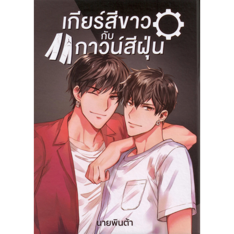 Boxset เกียร์สีขาวกับกาวน์สีฝุ่น