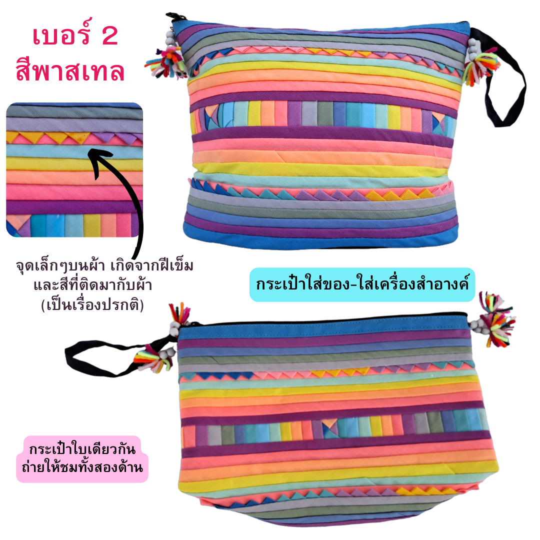 กระเป๋าใส่ของจุกจิก กระเป๋าเครื่องสำอางค์ ผ้าลีซอ มี2สี