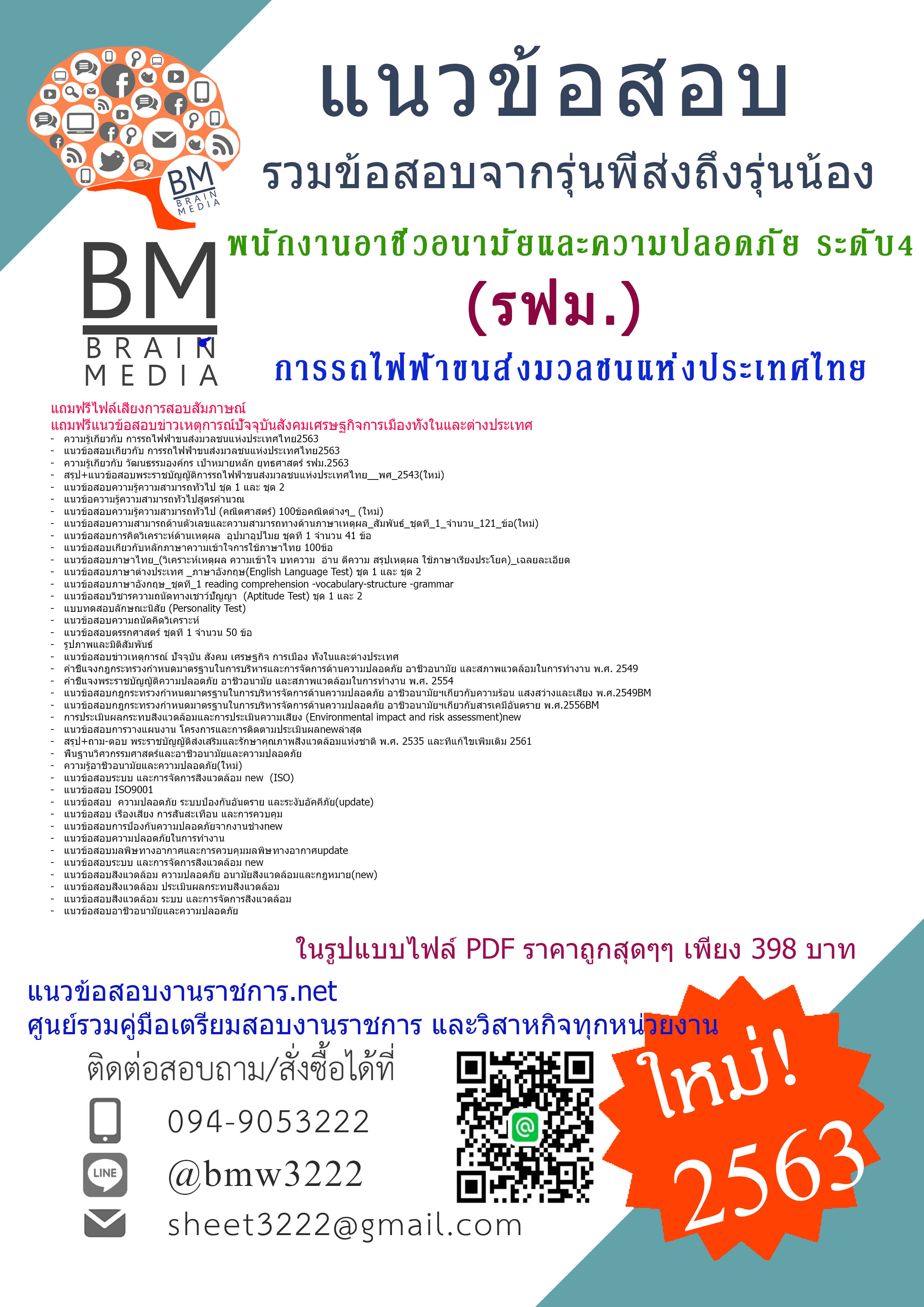 {{PDF{2563}}เจาะแนวข้อสอบพนักงานอาชีวอนามัยและความปลอดภัย ระดับ4 การรถไฟฟ้าขนส่งมวลชนแห่งประเทศไทย(รฟม)
