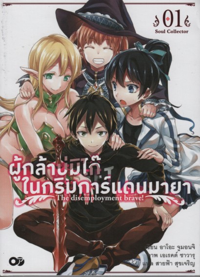 ผู้กล้าบ่มิไก๊ ในกริมการ์แดนมายา เล่ม 1