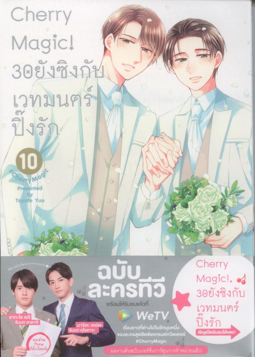 Cherry Magic! 30 ยังซิงกับเวทมนตร์ปิ๊งรัก (คอมมิค) เล่ม 10 ฉบับปกติ