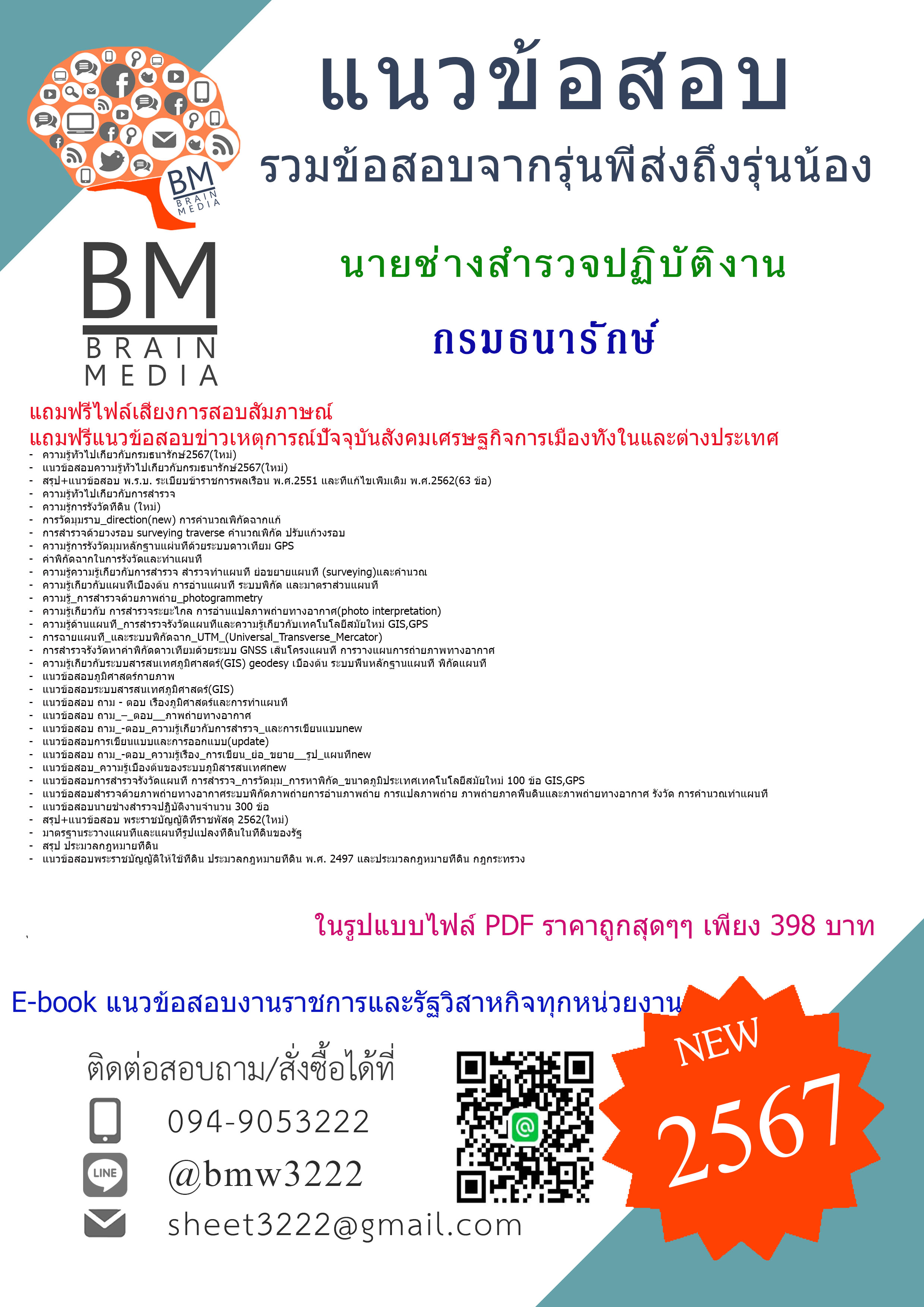 #NEW{{2567}}#คู่มือสอบนายช่างสำรวจปฏิบัติงาน กรมธนารักษ์(ปวช.,ปวส.,ปวท)[ครบจบในเล่มเดียว]