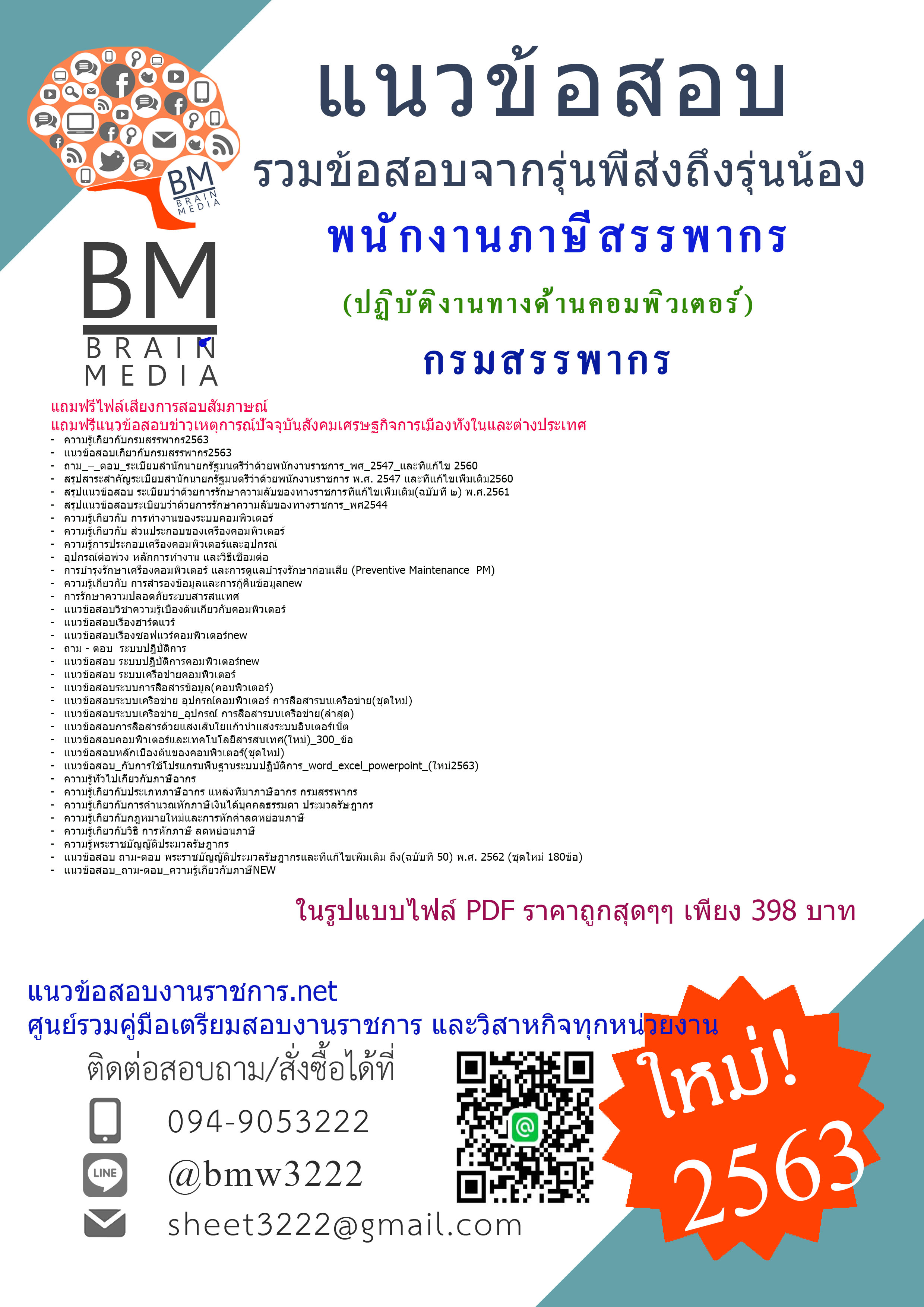 คู่มือเตรียมสอบพนักงานภาษีสรรพากร(ปฏิบัติงานทางด้านคอมพิวเตอร์)กรมสรรพากร{2563}