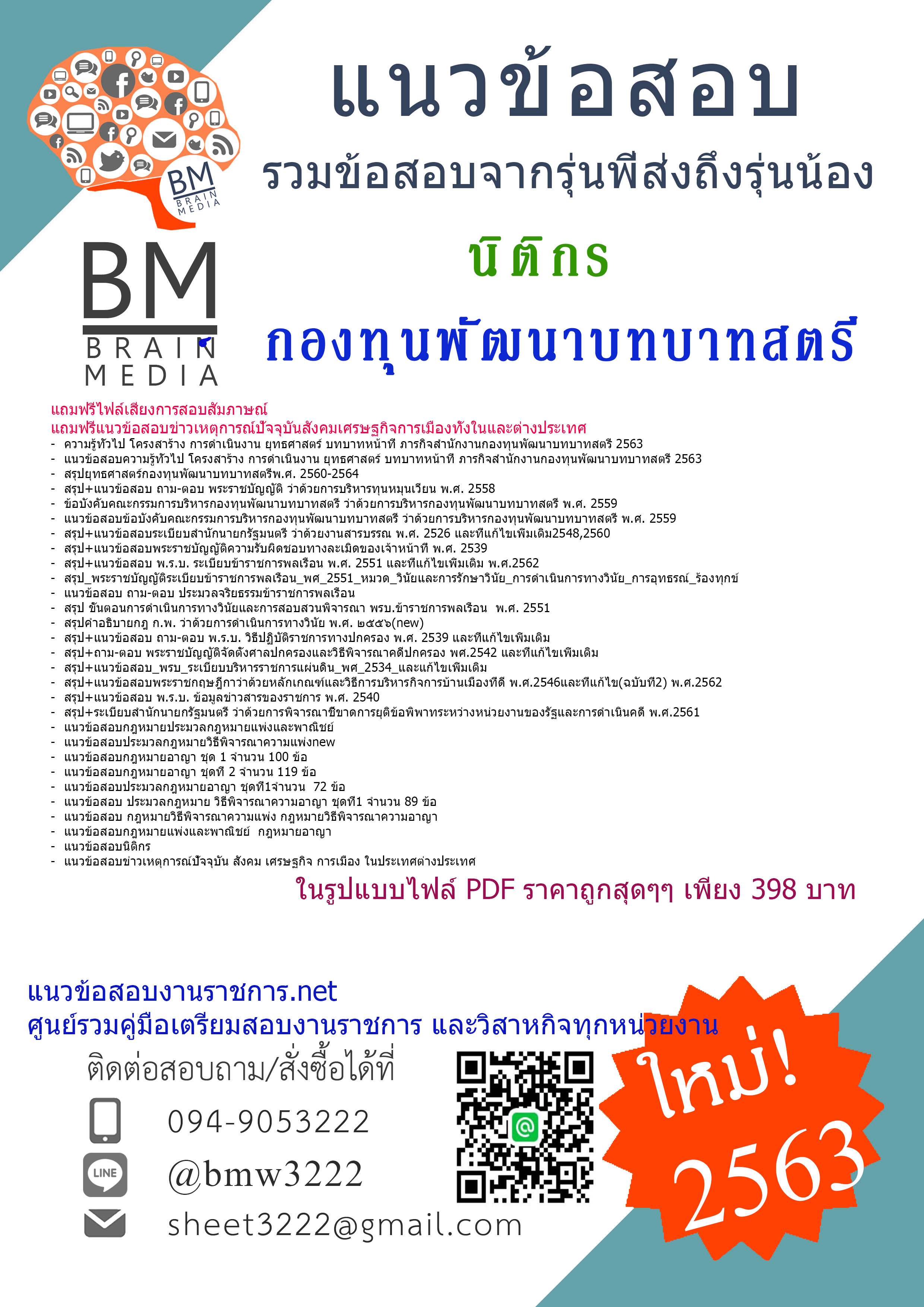{{File{2563}}เจาะแนวข้อสอบนิติกร กองทุนพัฒนาบทบาทสตรี[ครบจบในเล่มเดียว]