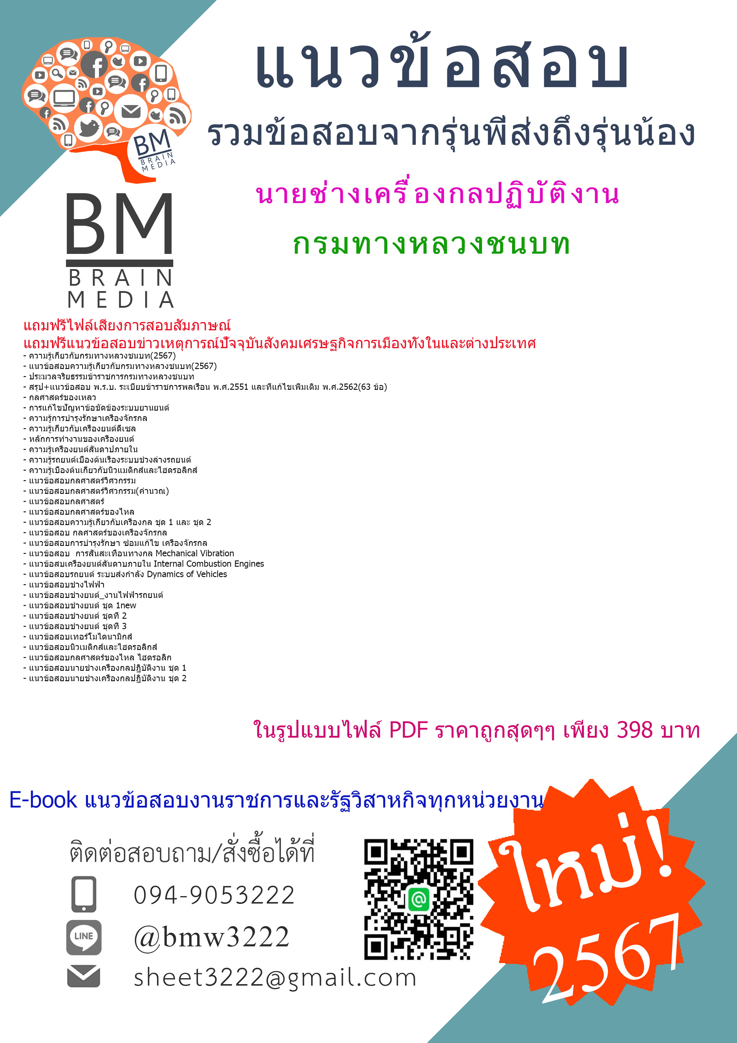 +E-BOOK+{{2567}}#คู่มือเตรียมสอบนายช่างเครื่องกลปฏิบัติงานกรมทางหลวงชนบท[ครบจบในเล่มเดียว]