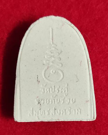 พระเปิดตาแจ่มแจ้ง (จะเอ๋) รุ่น รวยกับรวย พระมหาสุรศักดิ์ อติสกฺโข วัดประดู่ องค์5