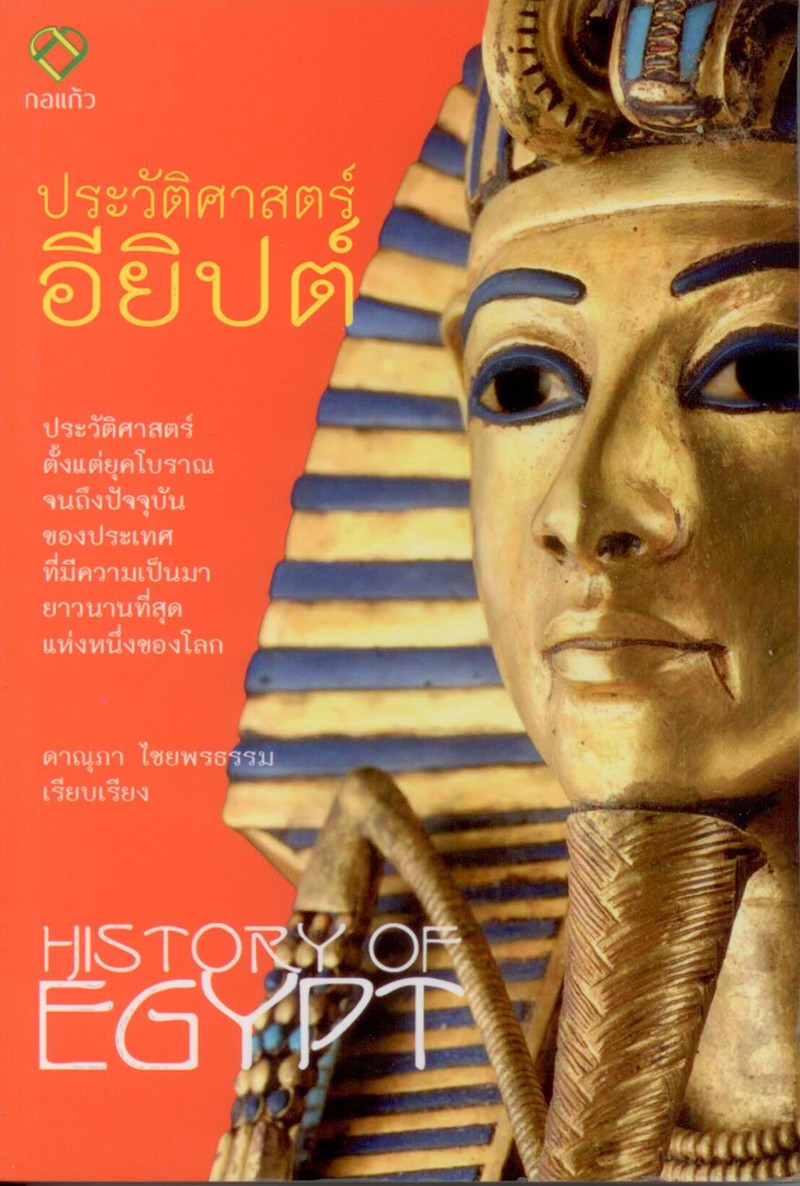 ประวัติศาสตร์อียิปต์ (History of Egypt)