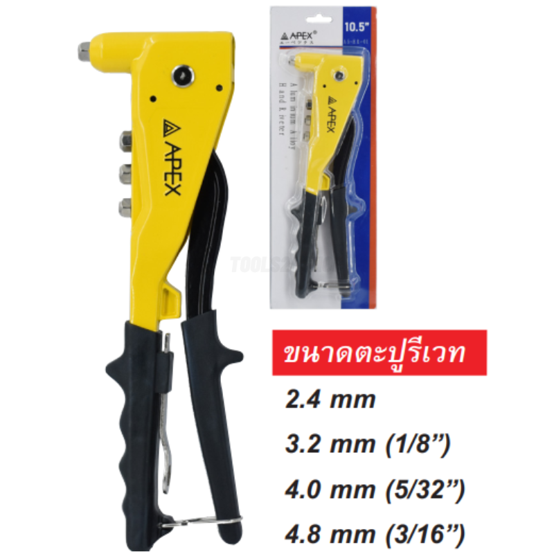 คีมย้ำรีเวท ขนาด 10.5" No.AS-HR-01 APEX