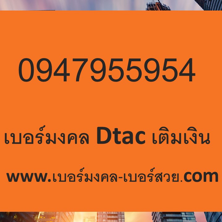 เบอร์มงคล Dtac 0947955954