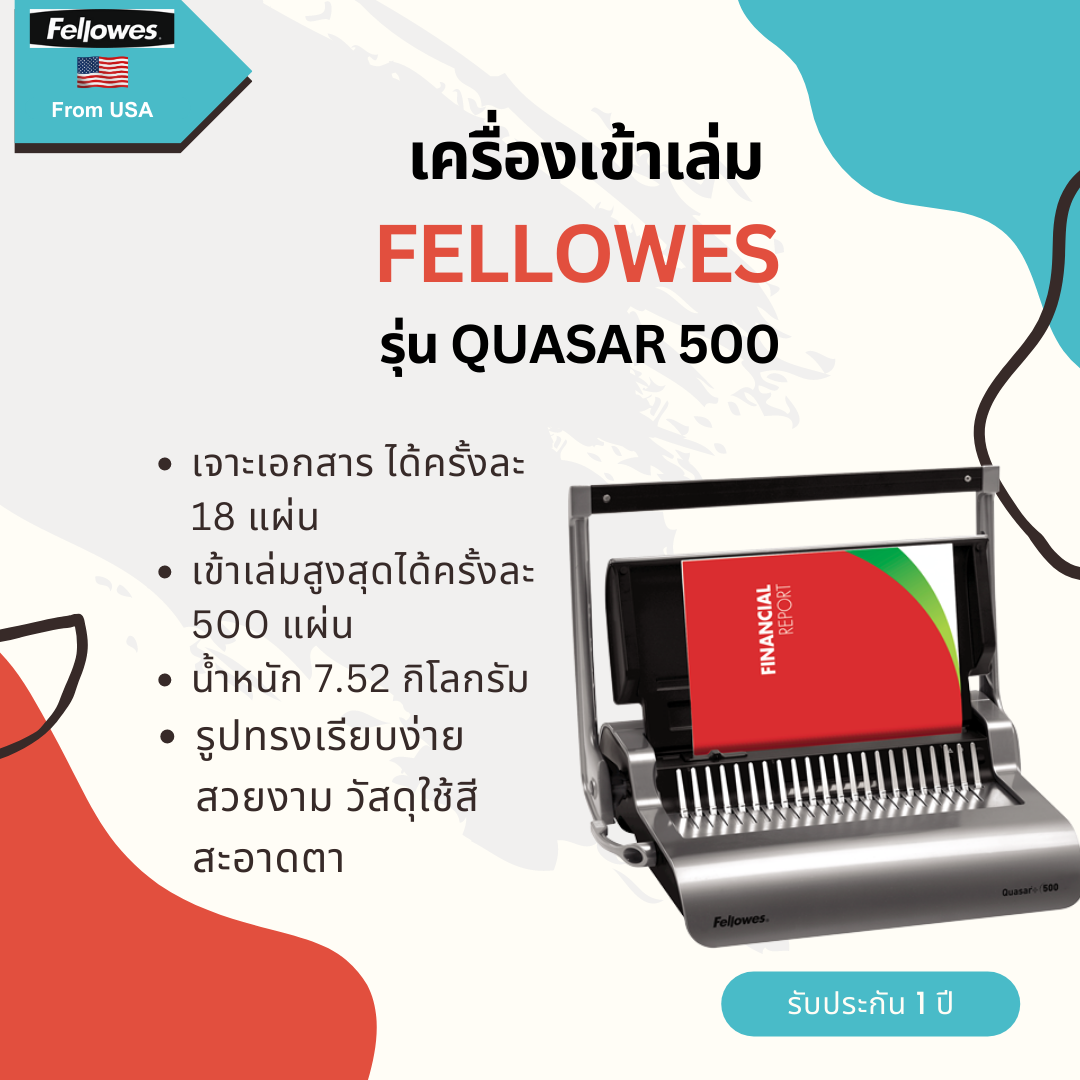 เครื่องเข้าเล่ม Fellowes รุ่น Quasar 500