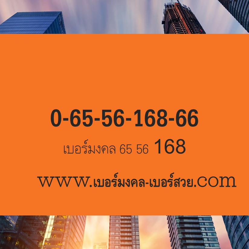 เบอร์มงคล 56 65 6556 เบอร์มงคล 168 เลขมงคลจีน เบอร์มงคลจีน เลขศาสตร์ เปลี่ยนเบอร์ 0655616866