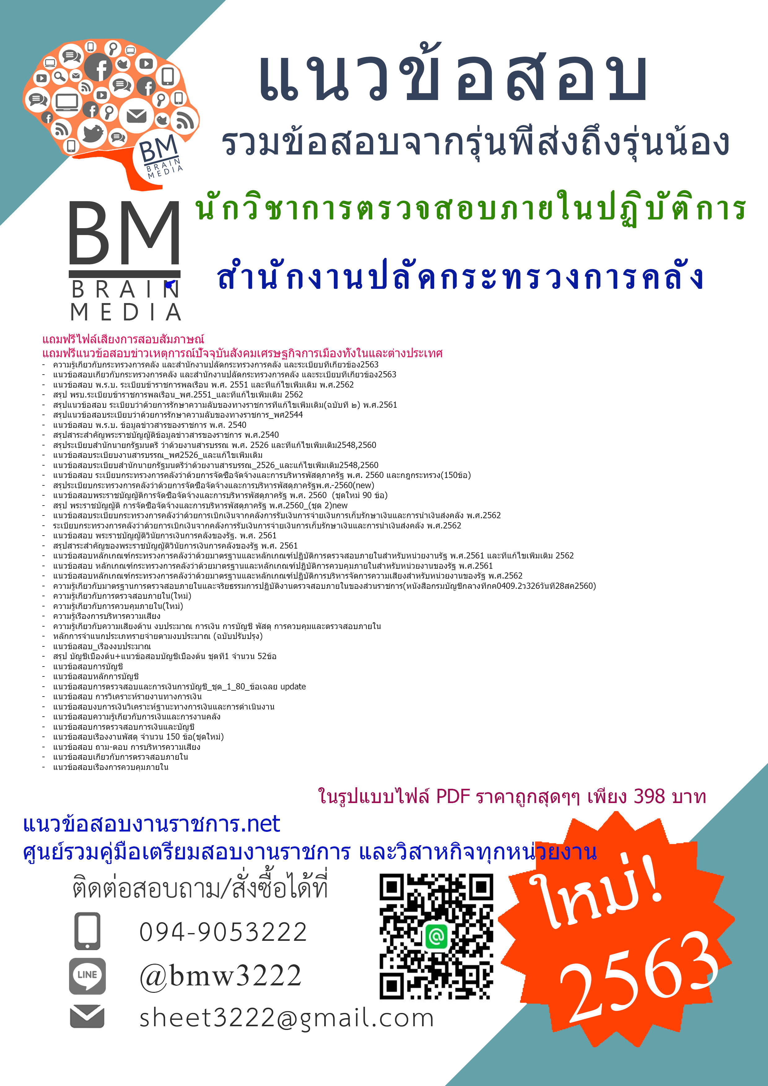 เจาะข้อสอบนักวิชาการตรวจสอบภายในปฏิบัติการ สำนักงานปลัดกระทรวงการคลัง{2563}รวมทุกอย่างที่ออกข้อสอบ