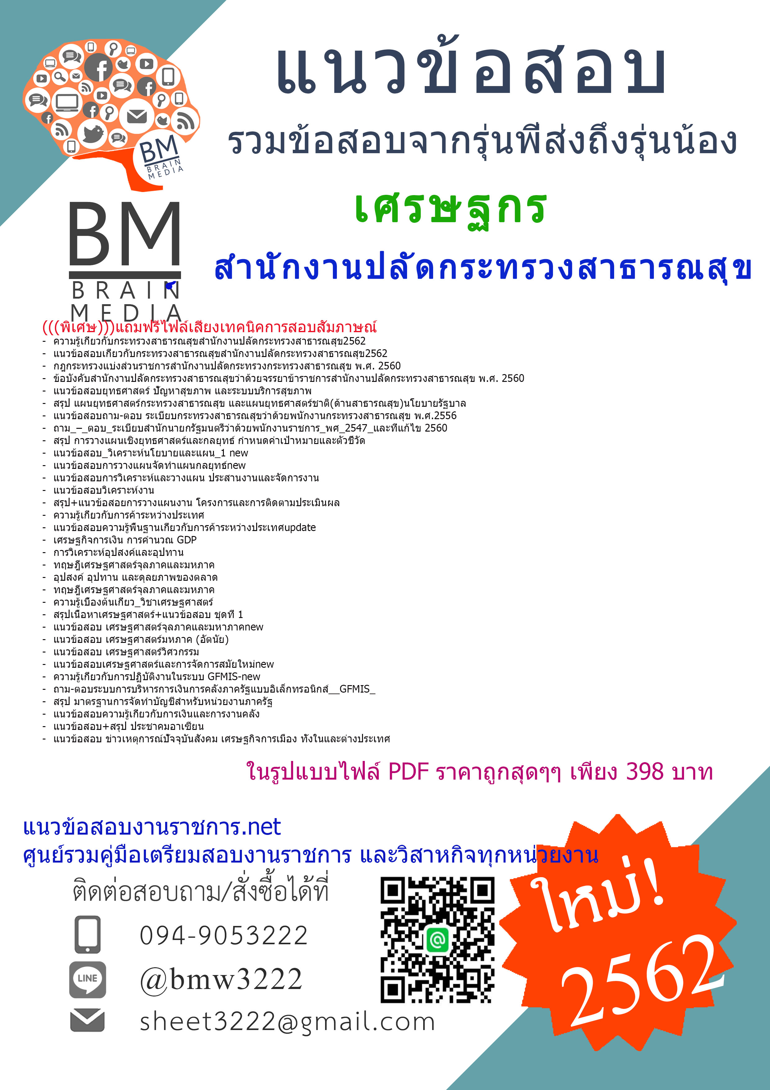 {{PDF{2562}}แนวข้อสอบเศรษฐกรสำนักงานปลัดกระทรวงสาธารณสุข