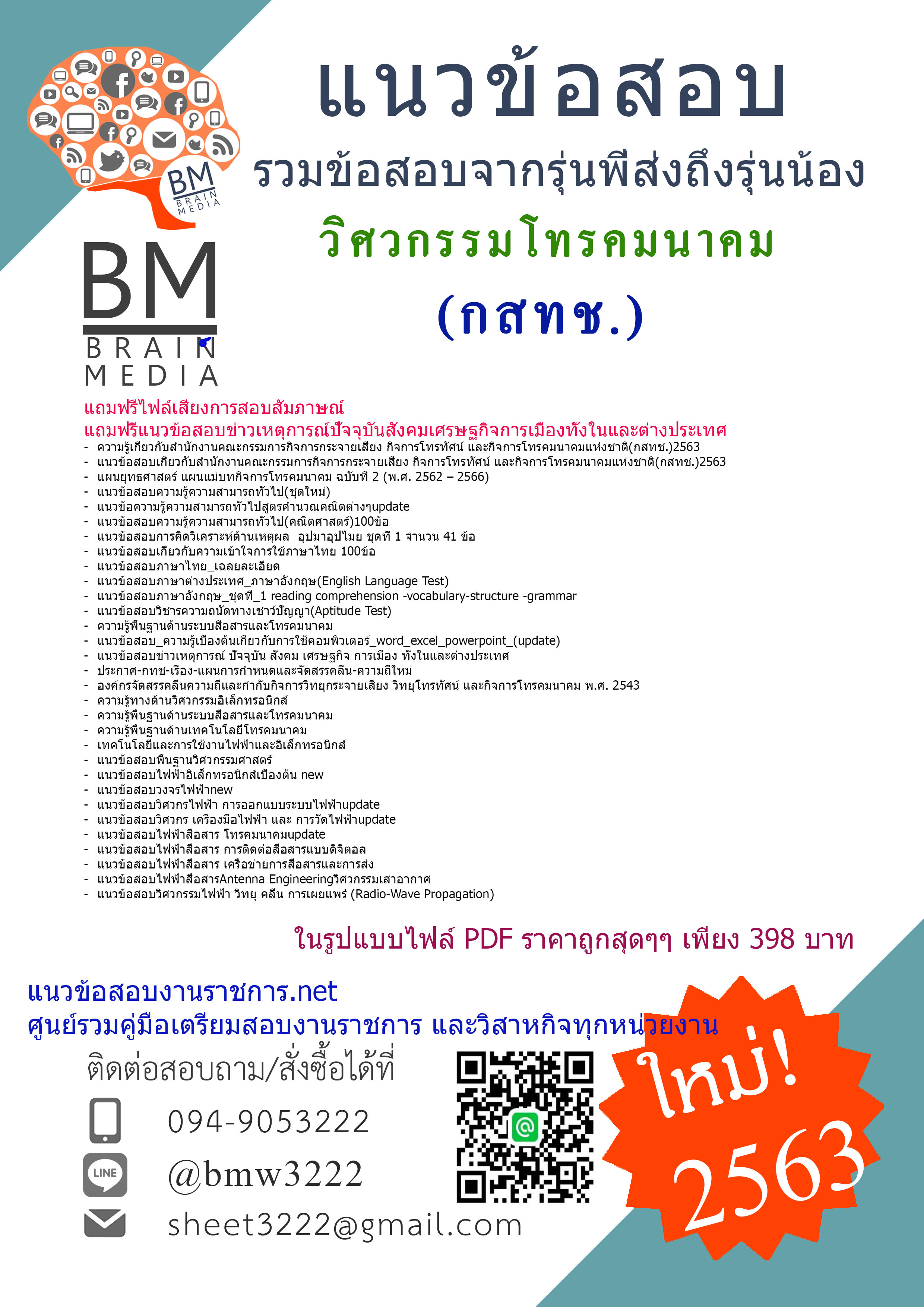 เจาะข้อสอบวิศวกรรมโทรคมนาคม สำนักงานคณะกรรมการกิจการกระจายเสียงกิจการโทรทัศน์และกิจการโทรคมนาคมแห่งชาติ(กสทช.){2563}