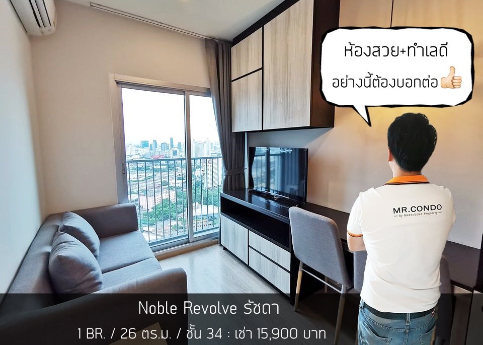 *ให้เช่า* Noble Revolve รัชดา 1BR. ห้องสวย แต่งครบ วิวดีไม่โดนบล๊อค พร้อมเข้าอยู่ ติด MRT ศูนย์วัฒนธรรม