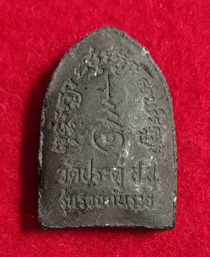 พระเปิดตาแจ่มแจ้ง (จะเอ๋) รุ่น รวยกับรวย พระมหาสุรศักดิ์ อติสกฺโข วัดประดู่ องค์9