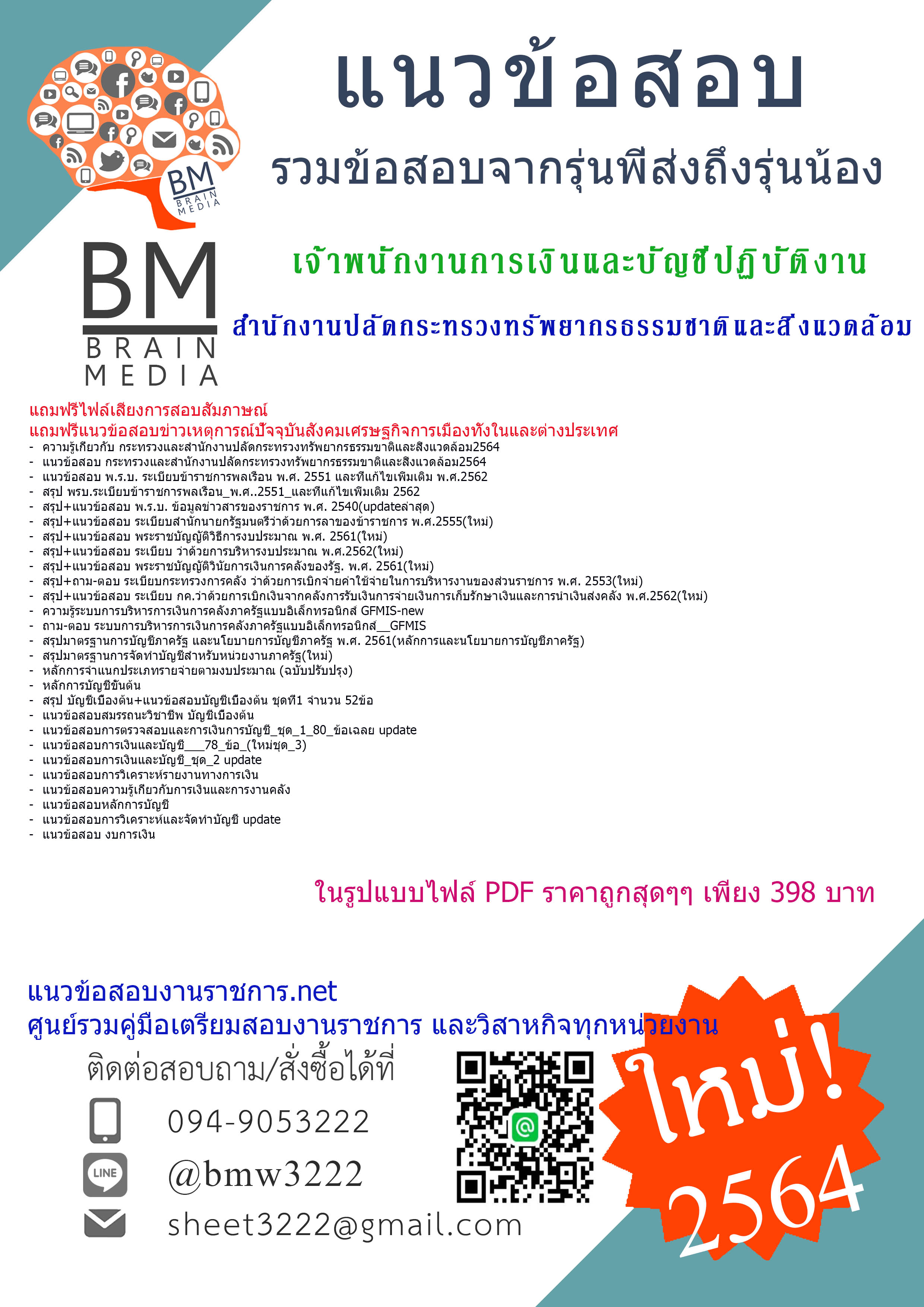 {+PDF+{2564}}สรุปแแนวข้อสอบเจ้าพนักงานการเงินและบัญชีปฏิบัติงาน สำนักงานปลัดกระทรวงทรัพยากรธรรมชาติและสิ่งแวดล้อม[ครบจบในเล่มเดียว]