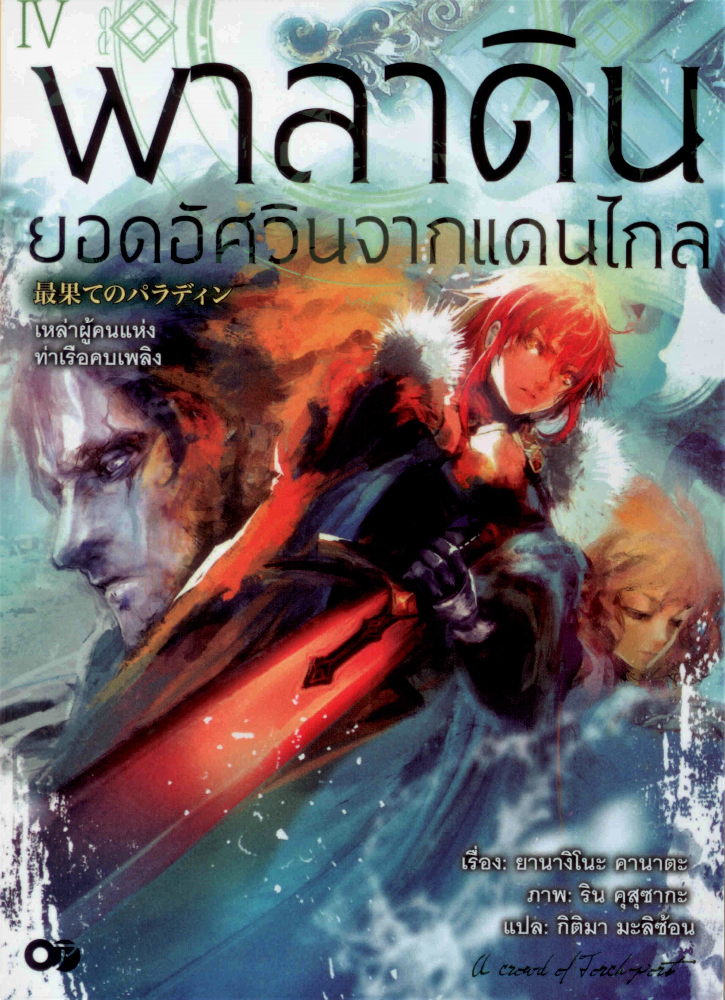 พาลาดิน ยอดอัศวินจากแดนไกล เล่ม 4 (Light novel)