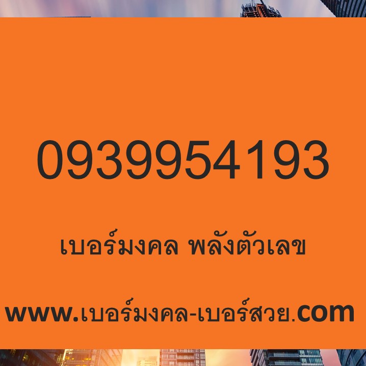 เบอร์มงคล พลังตัวเลข เบอร์เรียนเก่ง 145 415 514 154 541 451