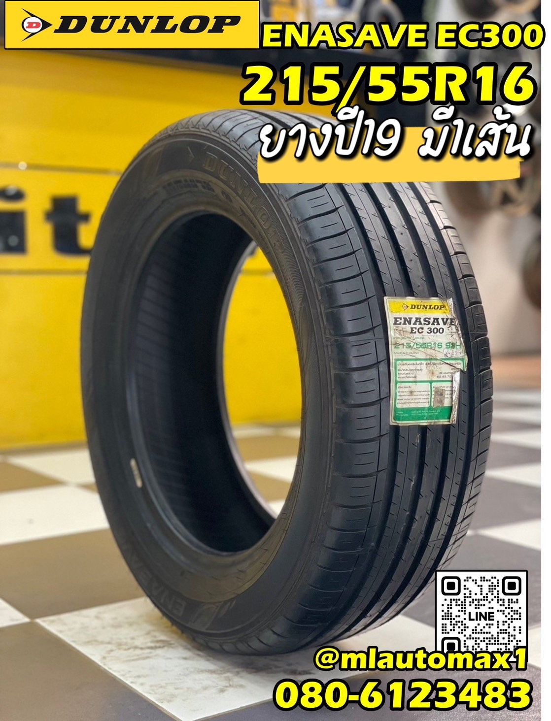 ยางดันลอป #DUNLOP_EC300 215/55R16 ยางใหม่ ปีเก่าปี19 (มี1เส้น)