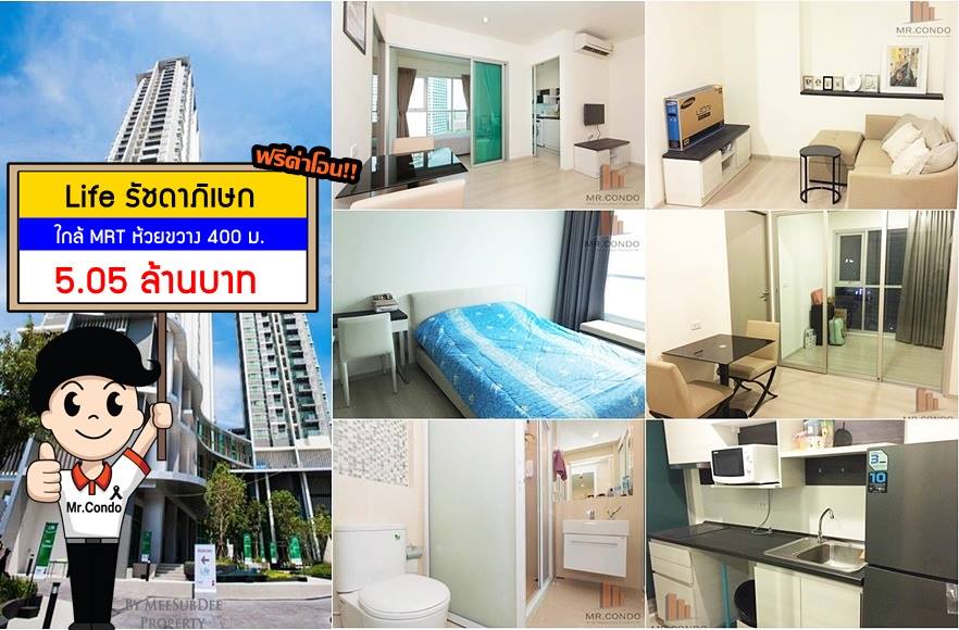 *ขายฟรีโอน* Life Ratchadapisek 2นอน ห้องสวย เฟอร์ครบ วิวดีมาก ใกล้ MRT ห้วยขวาง เพียง 400m.