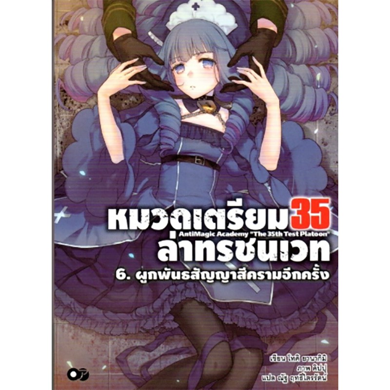 หมวดเตรียม 35 ล่าทรชนเวท เล่ม 6 ผูกพันธสัญญาสีครามอีกครั้ง
