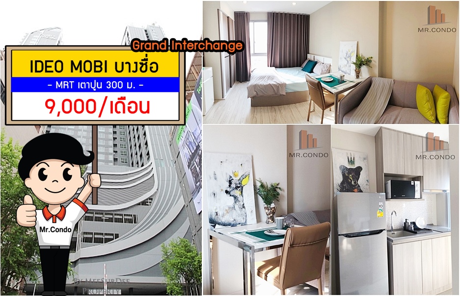 *ให้เช่า* IDEO Mobi บางซื่อ Grand Interchange ห้องสวยครบ ใกล้ MRT เตาปูน 300 ม.