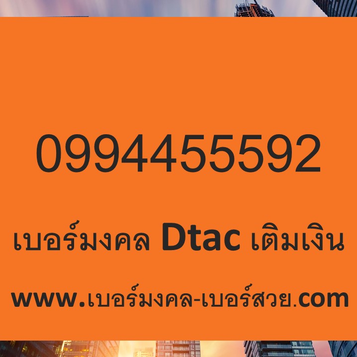 เบอร์มงคล Dtac เบอร์มงคล เบอร์สวย เติมเงิน