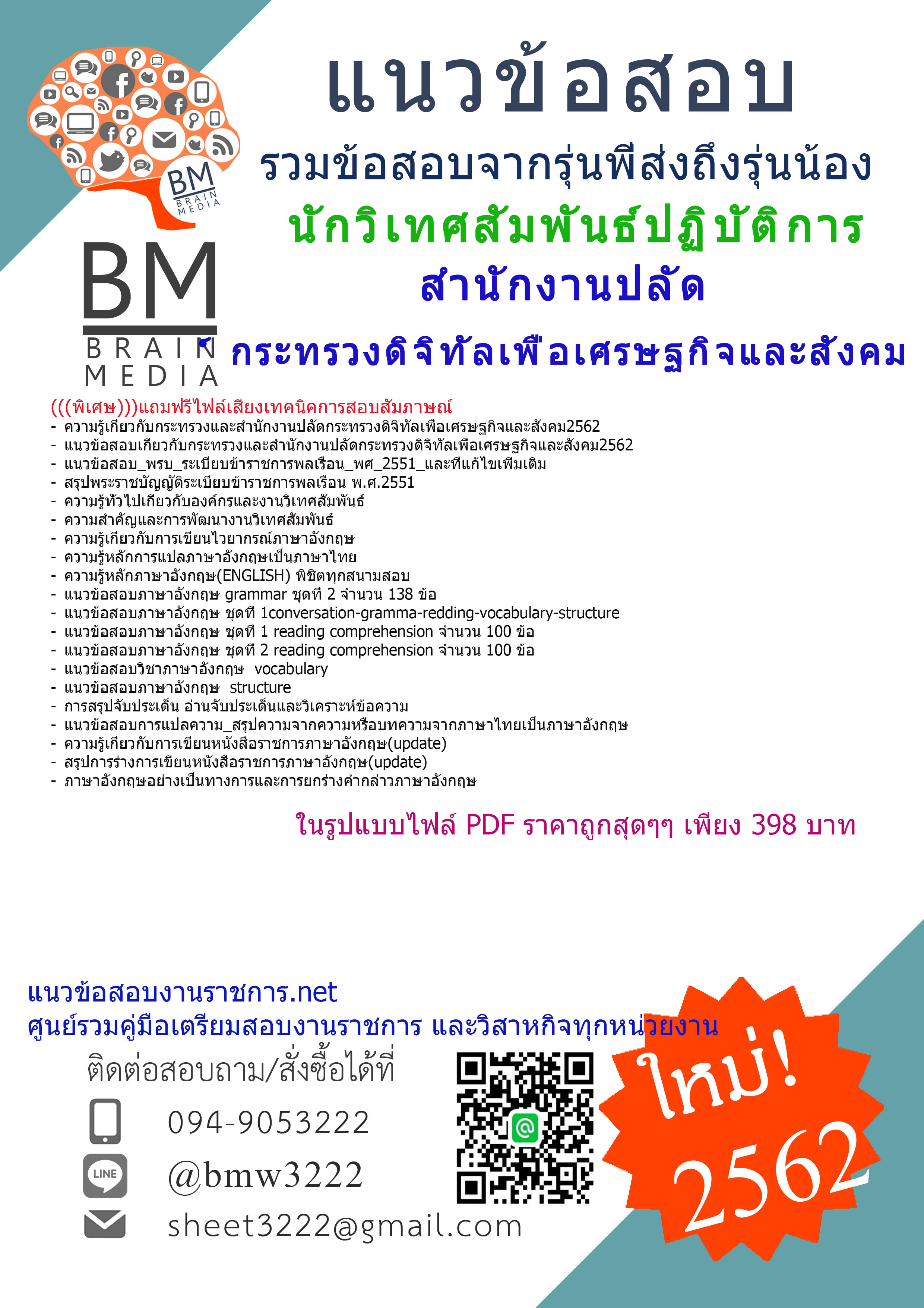 {{ปรับปรุงใหม่สุดๆ{2562}}}แนวข้อสอบนักวิเทศสัมพันธ์ปฏิบัติการสำนักงานปลัดกระทรวงดิจิทัลเพื่อเศรษฐกิจและสังคม