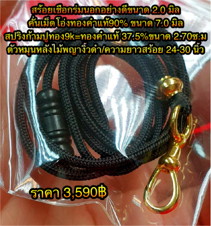 สร้อยเชือกร่มนอกอย่างดีขนาด 2.0 มิล เม็ดโอ่งทองคำแท้ 90% ขนาด 7.0 มิล +สปริงก้ามปูทอง9K=ทองคำแท้ 37.5% ขนาด 2.70 ซ.ม ตัวหมุนหลังไม้พญางิ้วดำ ความยาวสร้อย 24-30 นิ้ว