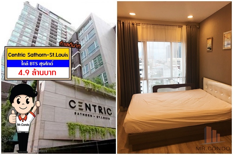 *ขายถูก* Centric Sathorn-St.Louis ห้องสวย แต่งครบ วิวเมือง ทำเลดีมาก ใกล้ BTS สุรศักดิ์