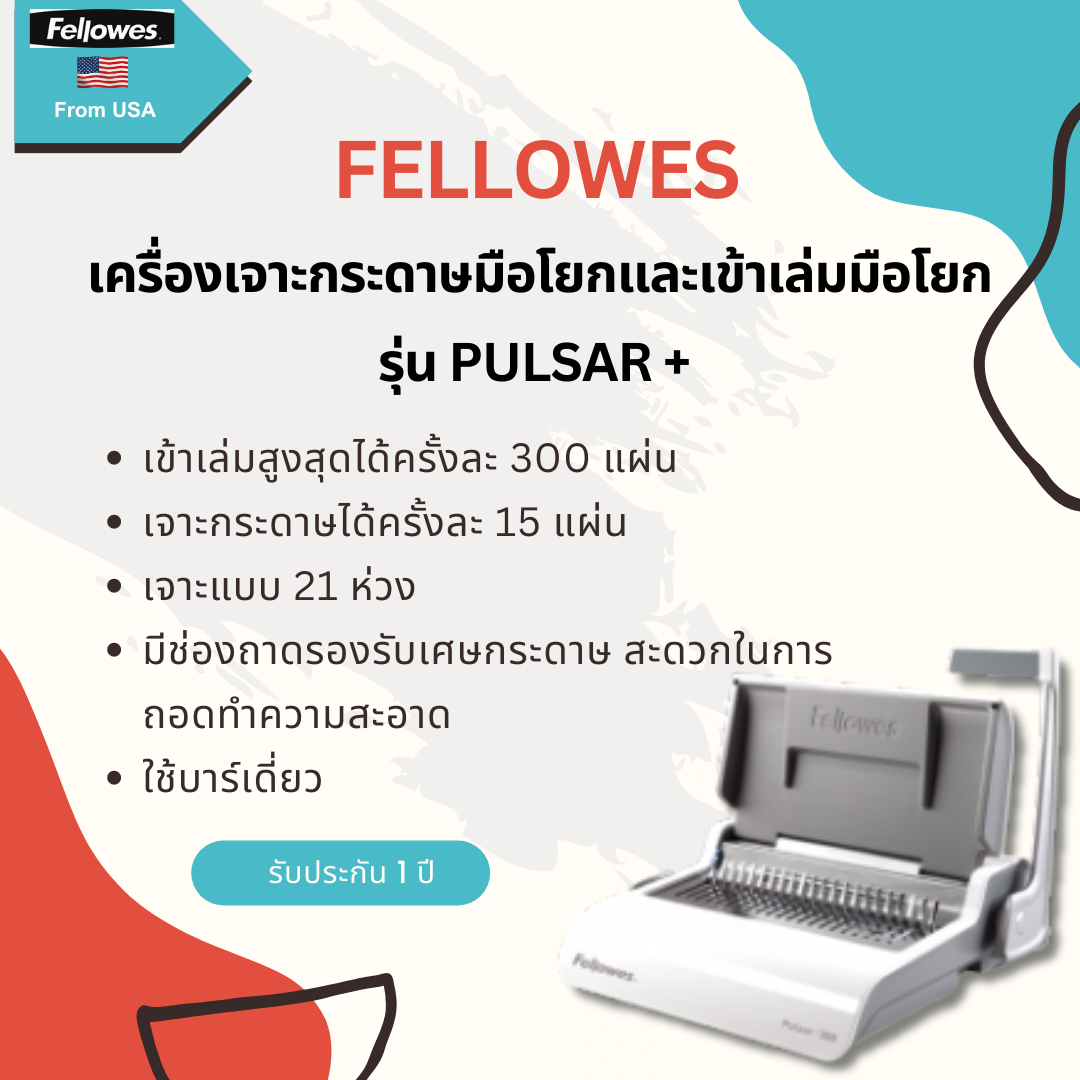 เครื่องเข้าเล่ม Fellowes รุ่น Pulsar+
