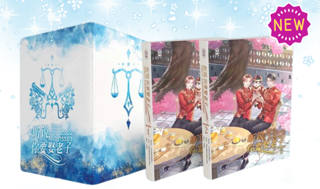 Box เปล่า+ชุดหนังสือ ได้ยินว่า, นายจะแต่งฉันเป็นภรรยา เล่มพิเศษ 1-2 (เล่มจบ) (Pro. ลดราคาพิเศษ*สภาพไม่กริบ*เป็นสต็อกที่คืนมาจากร้านค้า)