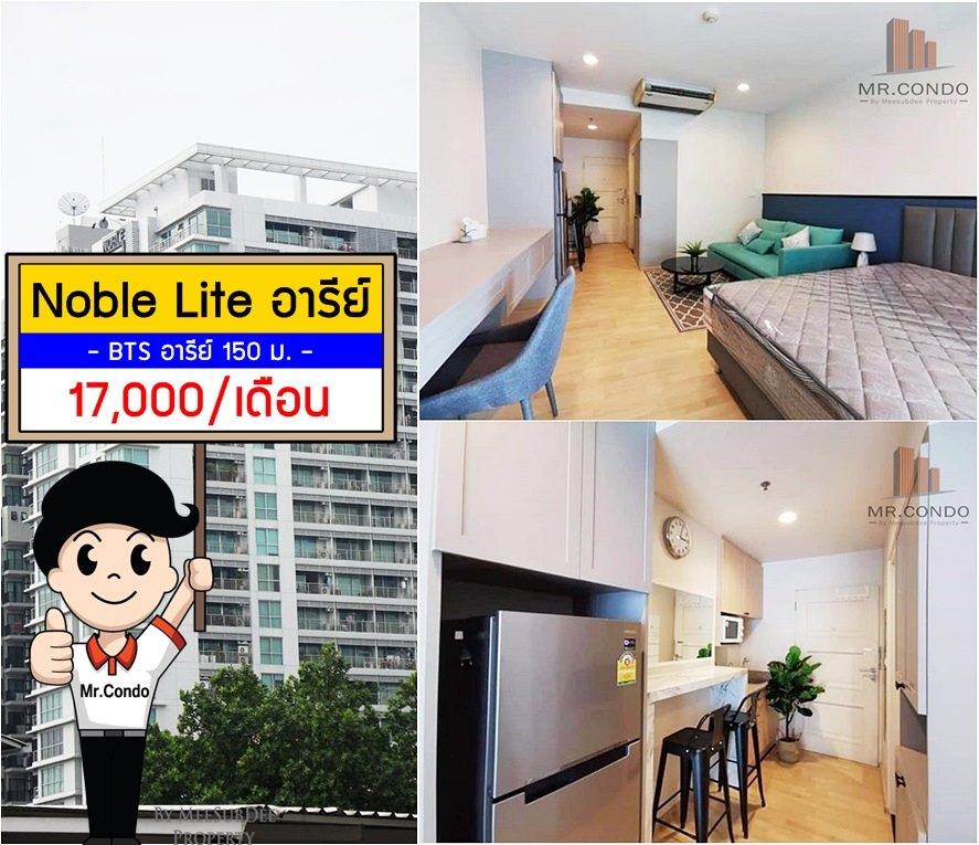 *ให้เช่า* Noble Lite อารีย์ ห้องสวย แต่งครบ น่าอยู่ ทำเลกลางเมือง ใกล้ BTS อารีย์ 150 เมตร.