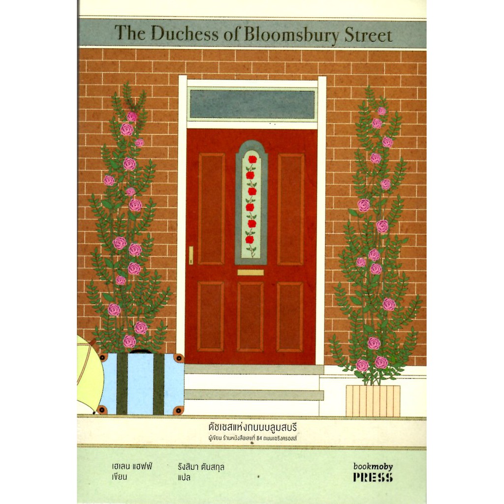 ดัชเชสแห่งถนนบลูมสบรี The Duchess of Bloomsbury Street ***สินค้าหมด***