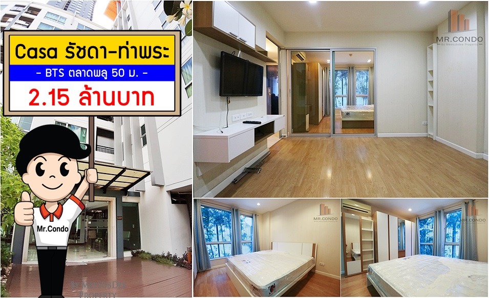 *ขายถูก* Casa รัชดา-ท่าพระ ห้องสวย พร้อมเข้าอยู่ ราคาดี ใกล้ BTS ตลาดพลู 50 เมตร.