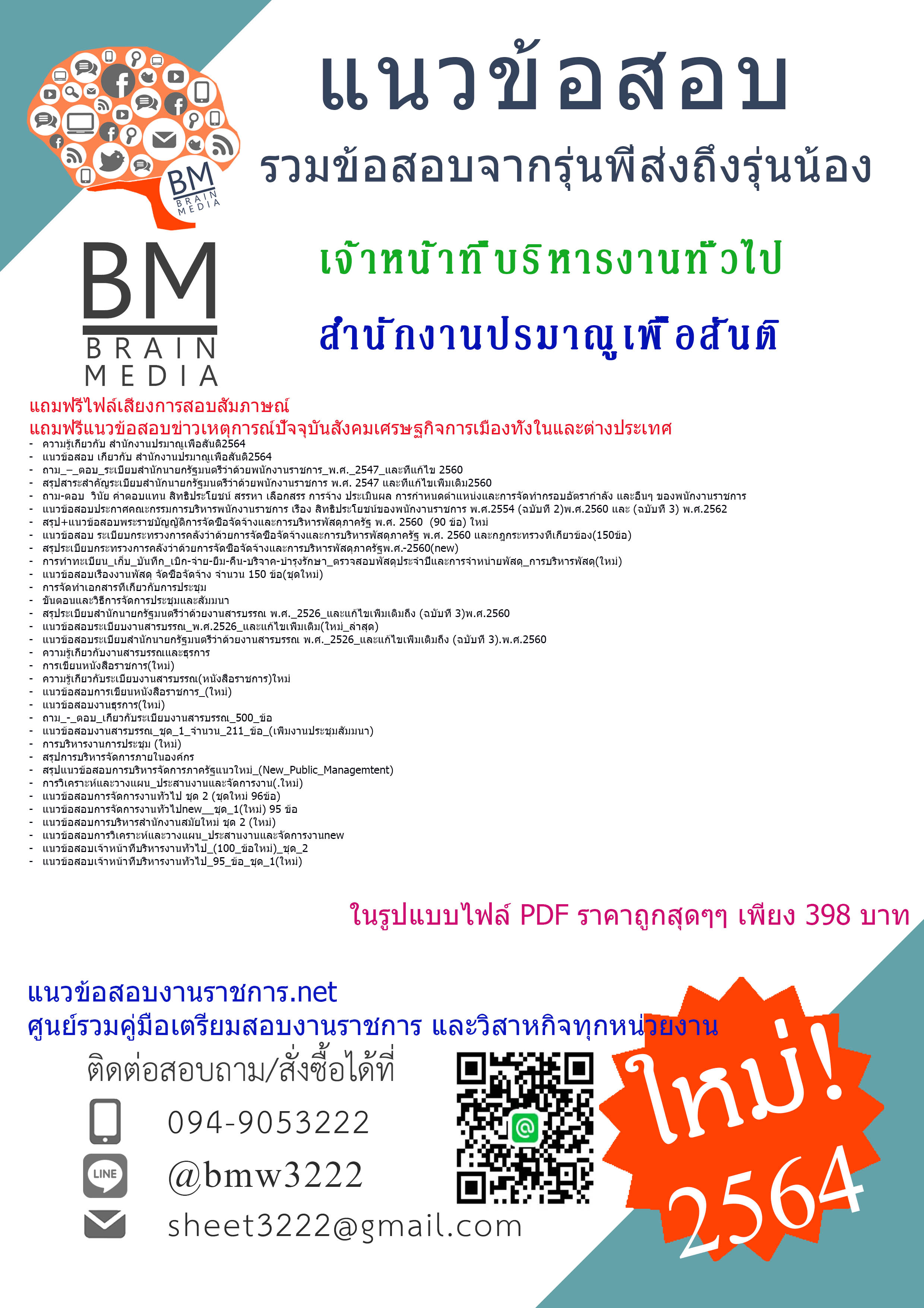 {+PDF+{2564}}เจาะแนวข้อสอบเจ้าหน้าที่บริหารงานทั่วไป สำนักงานปรมาณูเพื่อสันติ[ครบจบในเล่มเดียว]