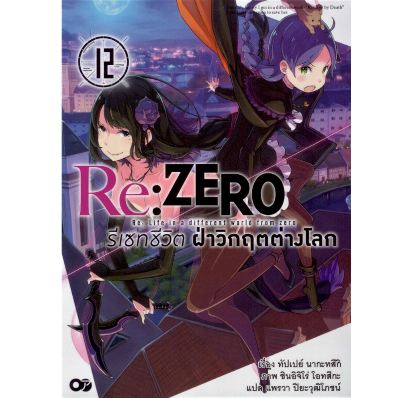 Re:ZERO รีเซทชีวิตฝ่าวิกฤตต่างโลก เล่ม 12