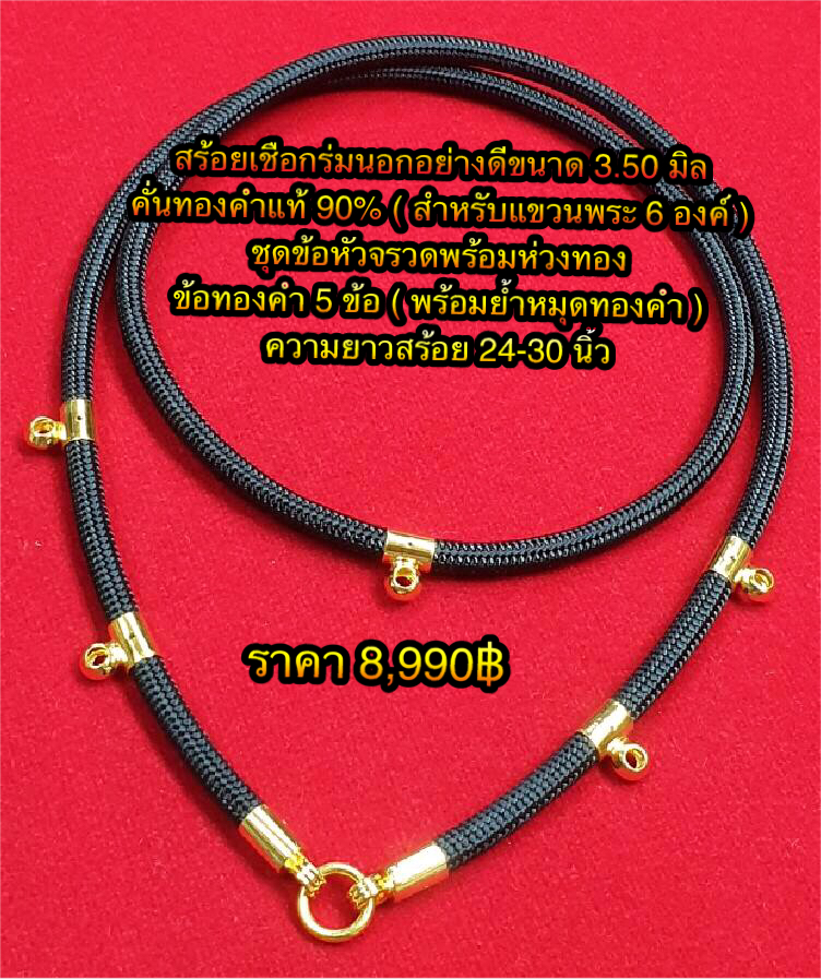 สร้อยเชือกร่มนอกอย่างดีขนาด 3.50 มิลคั่นทอคำแท้ 90% (สำหรับแวนพระ 6 องค์) ชุดข้อหัวจรวดพร้อมห่วงทอง+ ข้อทองคำ 5 ข้อ (พร้อมย้ำหมุดทองคำ ความยาว 24 - 30 นิ้ว