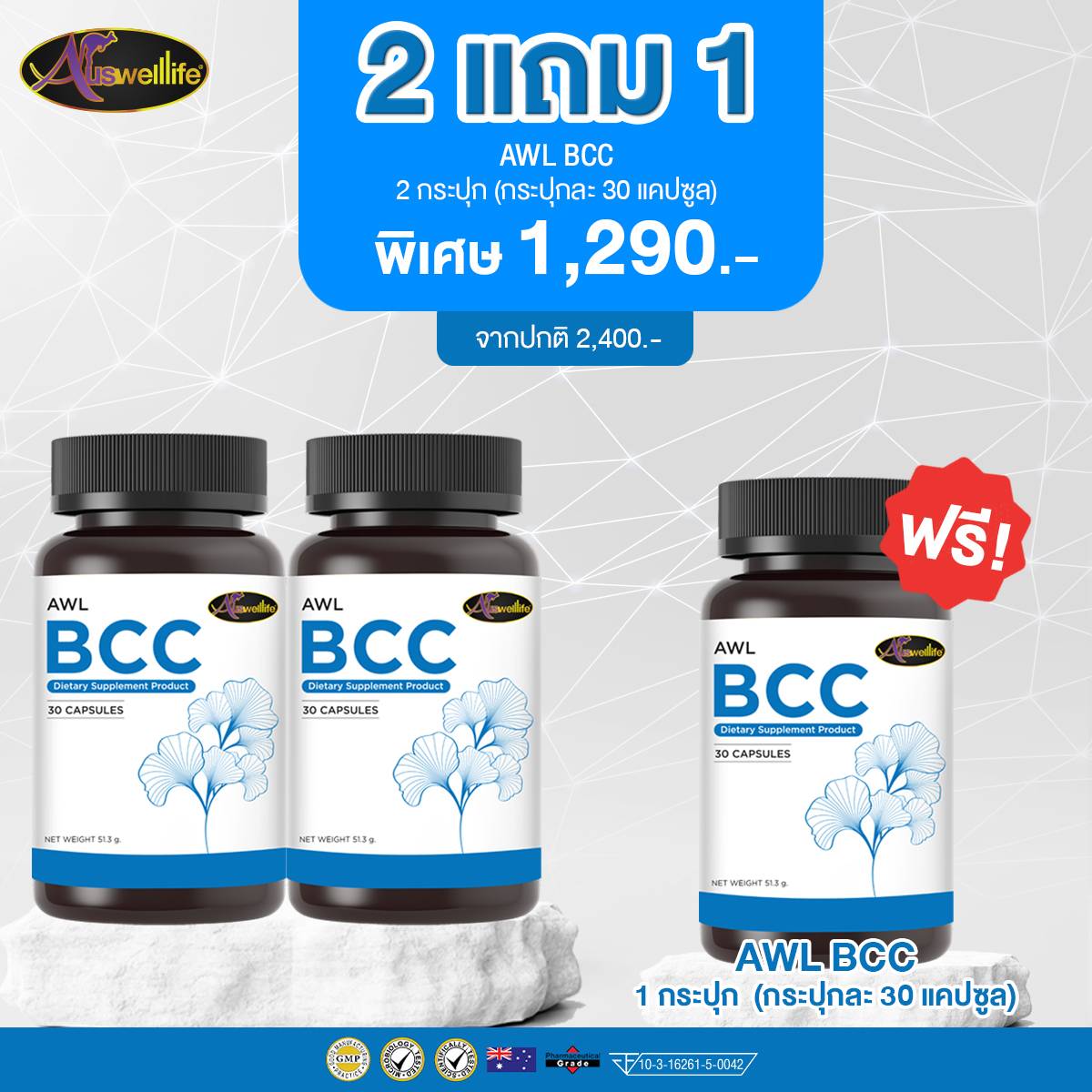 โปรโมชั้น 2แถม1 บำรุงสมองและระบบประสาท Auswelllife BCC (Brain & Cardio Care) with Squalene & Ginkgo 30 แคปซูล 2 กระปุก แถมฟรี 1 กระปุก!