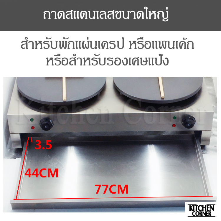 เตาเครป เตาแพนเค้ก รุ่น 2 หัว (ไฟฟ้า)
