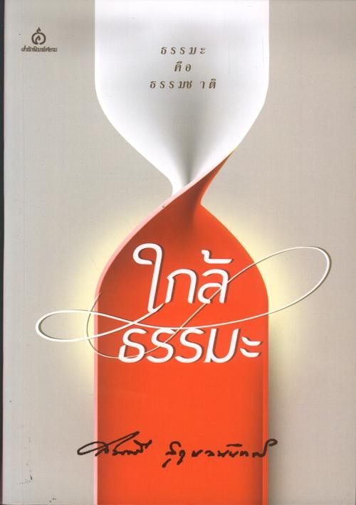 ใกล้ธรรมะ