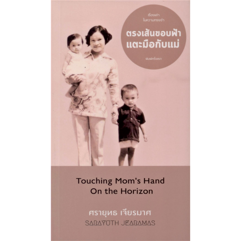 ตรงเส้นขอบฟ้าแตะมือกับแม่