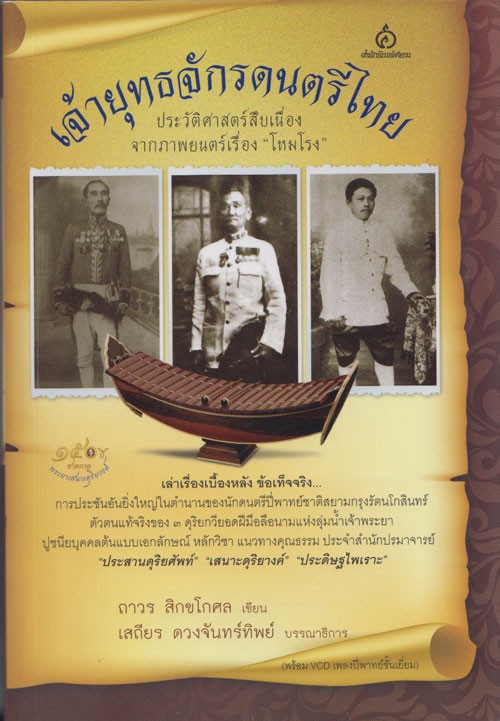 เจ้ายุทธจักรดนตรีไทย ***หนังสือหมด***