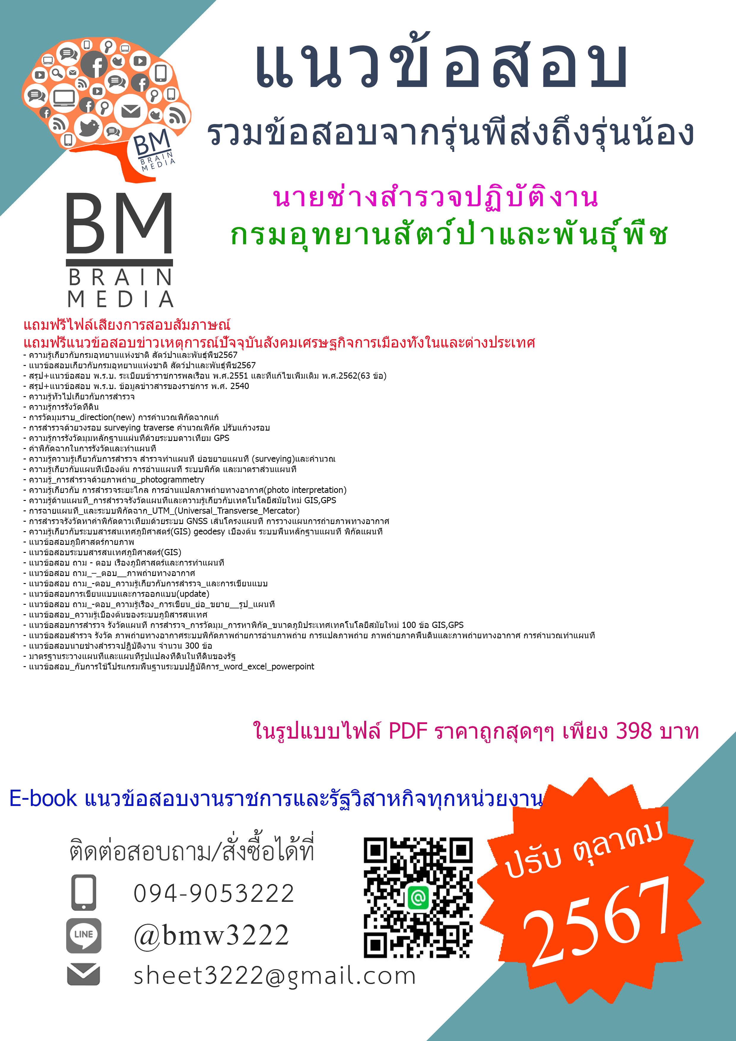 +E-BOOK+{{2567}}#คู่มือเตรียมสอบนายช่างสำรวจปฏิบัติงานกรมอุทยานสัตว์ป่าและพันธุ์พืช[ครบจบในเล่มเดียว]